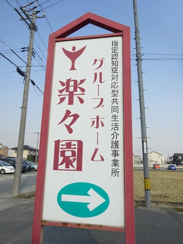 楽々園