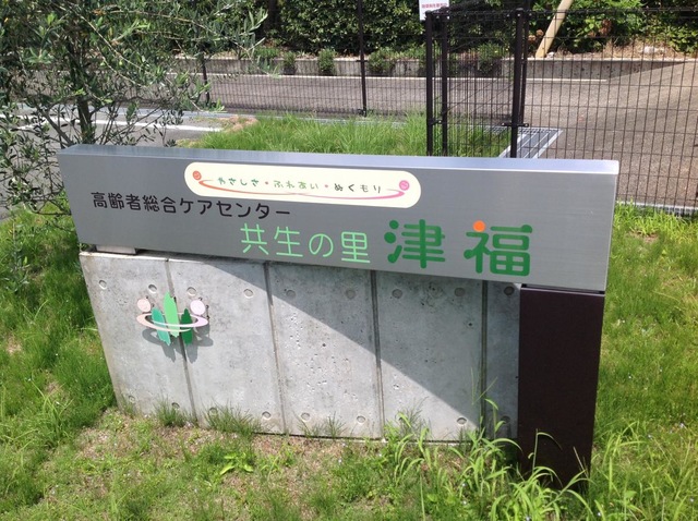 ショートステイサービス共生の里津福 看板