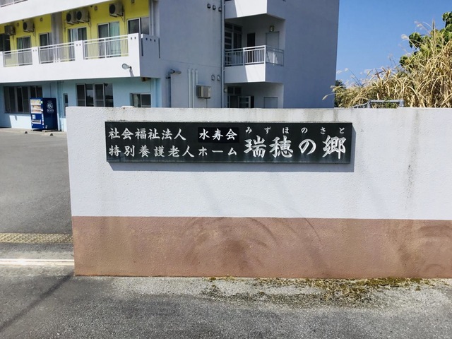 瑞穂の郷