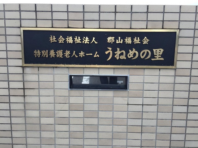 うねめの里 看板