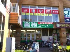 業務スーパー　川口駅前店