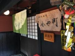 日本料理　小や町