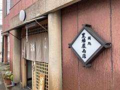 豊場屋　南店