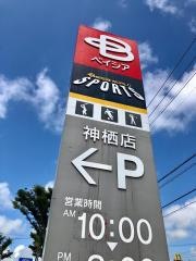 ベイシアワールドスポーツ神栖店