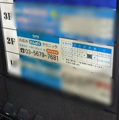 西葛西わんぱくクリニック