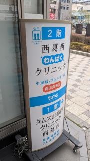 西葛西わんぱくクリニック