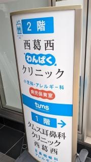 西葛西わんぱくクリニック