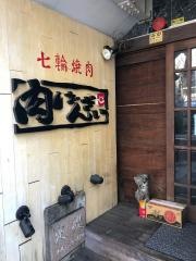肉ばんざい