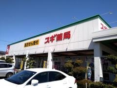 スギ薬局　三田富士が丘店