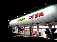 スギ薬局　三田富士が丘店