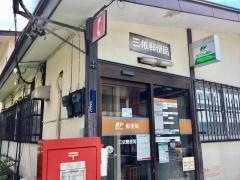 三依郵便局