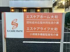 エスケアホーム大和
