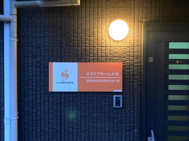 エスケアホーム大和 施設外観