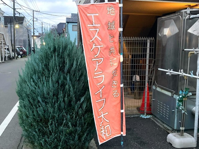 エスケアホーム大和 施設外観