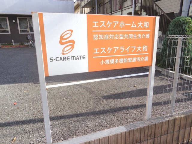 エスケアホーム大和