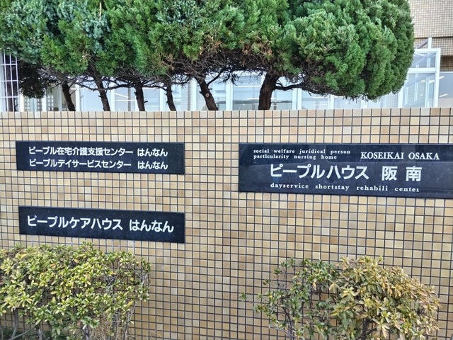 社会福祉法人　光生会大阪　ピープルハウス阪南