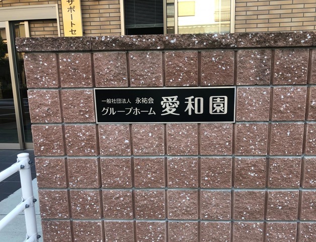 グループホーム愛和園 看板