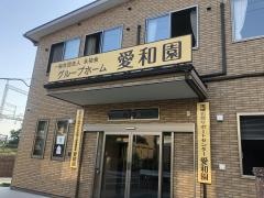 グループホーム愛和園