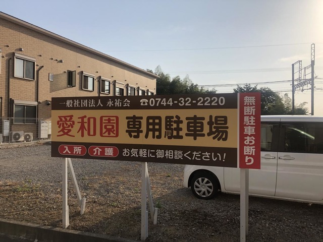 グループホーム愛和園 看板