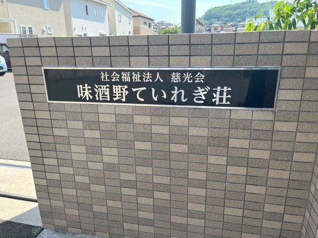 介護老人福祉施設　味酒野ていれぎ荘 看板