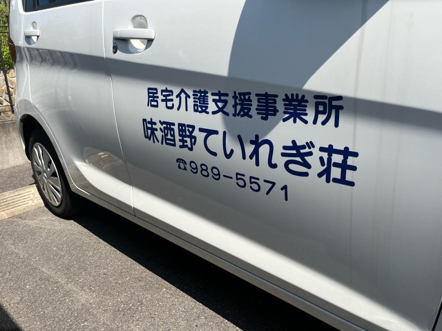 介護老人福祉施設　味酒野ていれぎ荘 看板