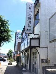 五井内房整骨院