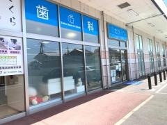 たか歯科クリニック