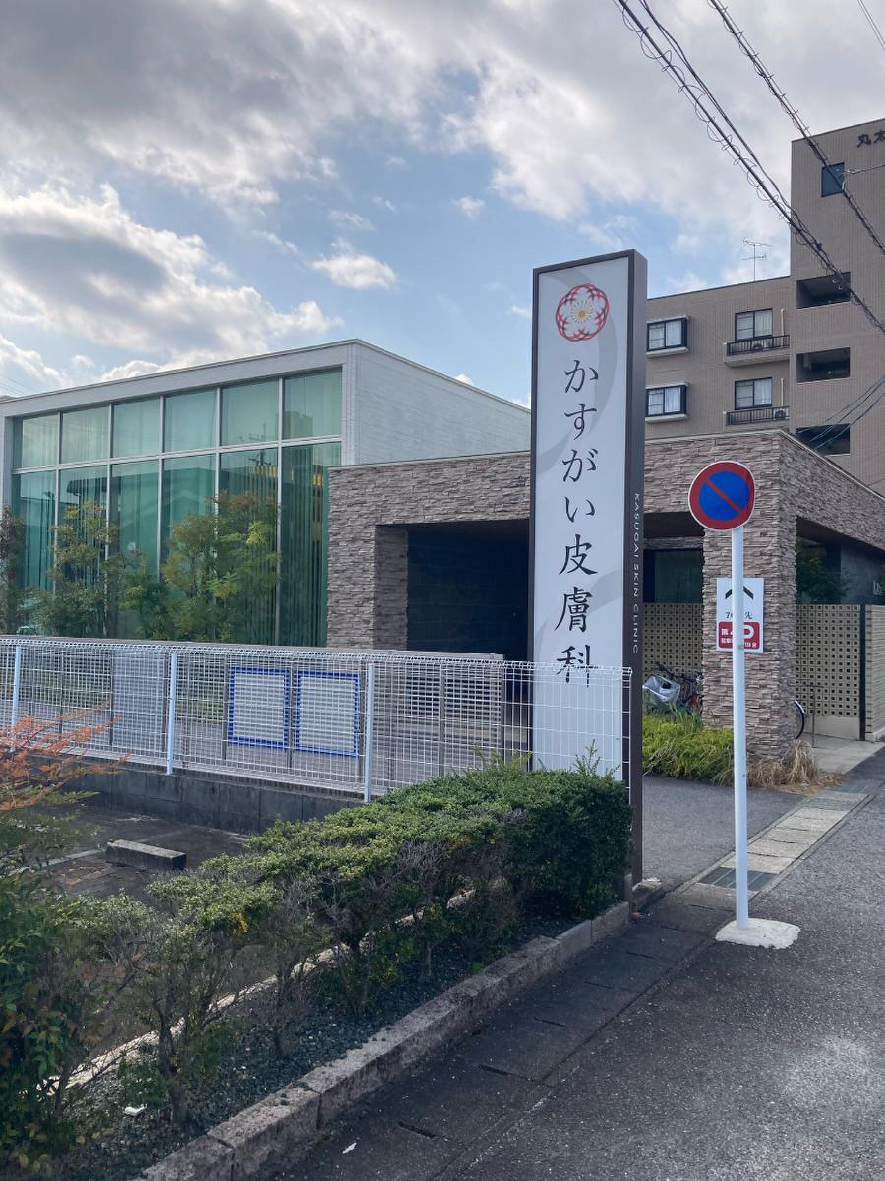 かすが い 皮膚 科