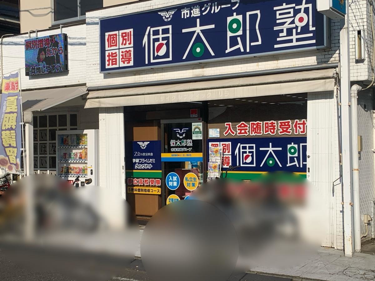 個太郎塾