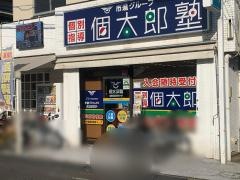 個別指導塾の個太郎塾　保谷教室