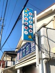 個別指導塾の個太郎塾　保谷教室