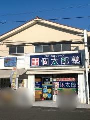 個別指導塾の個太郎塾　保谷教室