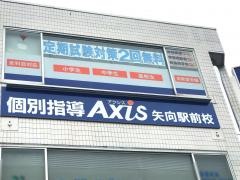 個別指導Ａｘｉｓ　矢向駅前校