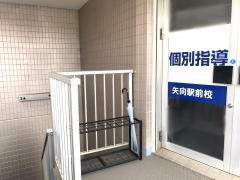 個別指導Ａｘｉｓ　矢向駅前校