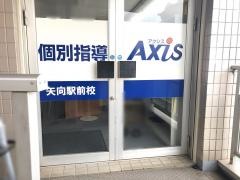 個別指導Ａｘｉｓ　矢向駅前校