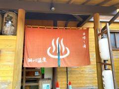 洞川温泉