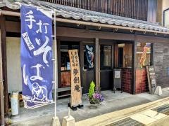 夢創庵