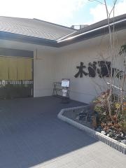 木曽路　姫路店