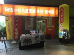 阿佐ヶ谷名倉堂鍼灸整骨院