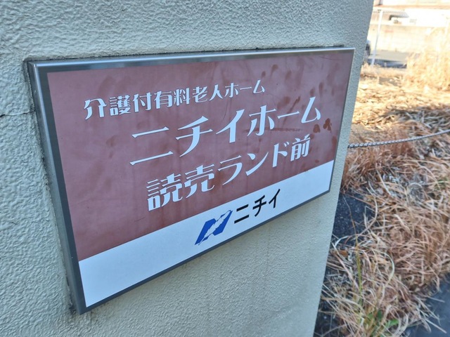 ニチイホーム 読売ランド前 施設外観