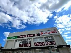 ドラッグイレブン津嘉山店