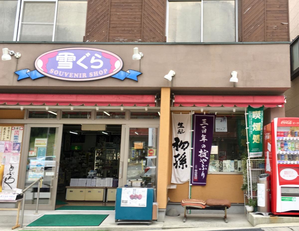 雪ぐら