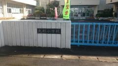 大形小学校