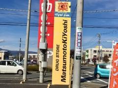 マツモトキヨシ　矢板店