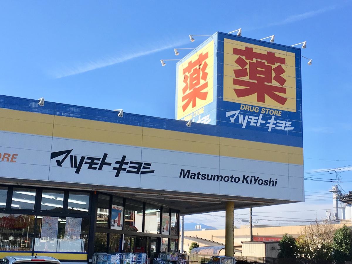 マツモトキヨシ矢板店