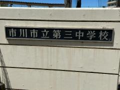 市川市立第三中学校