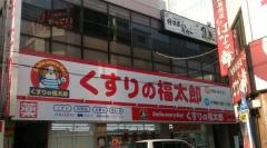くすりの福太郎我孫子店