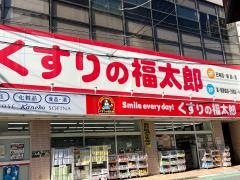 くすりの福太郎我孫子店