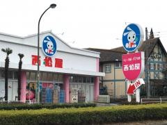 西松屋　八王子みなみ野店