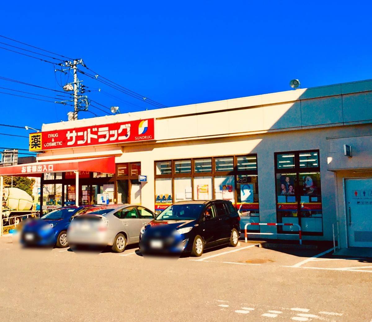 サンドラッグ南平店